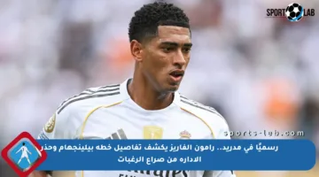 رسميًا في مدريد.. رامون ألفاريز يكشف تفاصيل خطة بيلينجهام وحذر الإدارة من صراع الرغبات